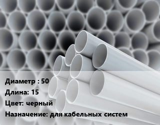 Труба ПВХ, поливинилхлорид 50 L=15 черный для кабельных систем, метр, гофрированная, легкая цена от 134.73 ₼ / шт, где купить, условия доставки в Баку и Бакинская области